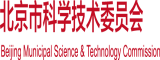 我要看欧美人操小逼北京市科学技术委员会