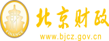 美女被日逼视频北京市财政局